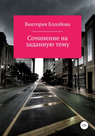 Виктория Колобова, Сочинение на заданную тему